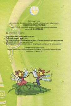 Бумажная книга «Музичне мистецтво. 2 клас», автор Ольга Лобова - фото №3 - миниатюра