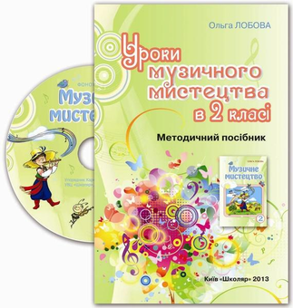 Бумажная книга «Уроки музичного мистецтва в 2 класі (+CD)», автор Ольга Лобова - фото №1 - миниатюра