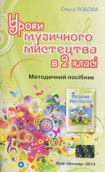 Бумажная книга «Уроки музичного мистецтва в 2 класі (+CD)», автор Ольга Лобова - фото №2 - миниатюра