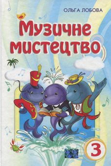 Бумажная книга «Музичне мистецтво. 3 клас», автор Ольга Лобова - фото №1 - миниатюра