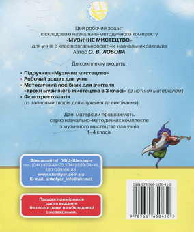 Паперова книга «Музичне мистецтво. Робочий зошит. 3 клас», автор Ольга Лобова - фото №3 - мініатюра