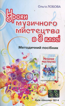 Бумажная книга «Уроки музичного мистецтва в 3 класі (+CD)», автор Ольга Лобова - фото №2 - миниатюра