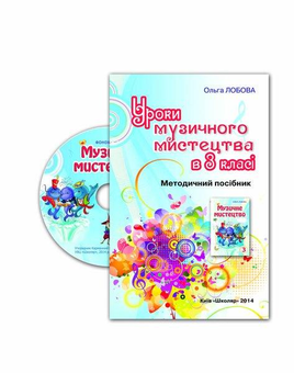 Бумажная книга «Уроки музичного мистецтва в 3 класі (+CD)», автор Ольга Лобова - фото №4 - миниатюра