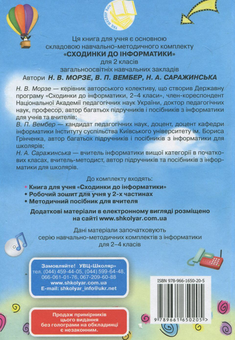 Паперова книга «Сходинки до інформатики. 2 клас», авторів Наталя Морзе, Вікторія Вембер, Наталія Саражинська - фото №3 - мініатюра