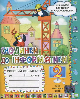 Бумажная книга «Сходинки до інформатики. Робочий зошит. У 2-х частинах. 2 клас (комплект з 2 видань)», авторов Наталья Морзе, Виктория Вембер, Наталья Саражинская - фото №2 - миниатюра