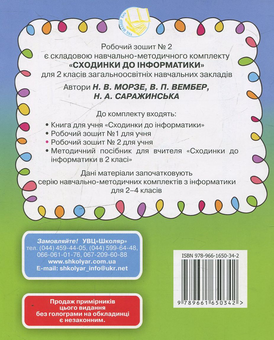 Бумажная книга «Сходинки до інформатики. Робочий зошит. У 2-х частинах. 2 клас (комплект з 2 видань)», авторов Наталья Морзе, Виктория Вембер, Наталья Саражинская - фото №5 - миниатюра