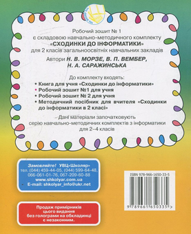 Бумажная книга «Сходинки до інформатики. Робочий зошит. У 2-х частинах. 2 клас (комплект з 2 видань)», авторов Наталья Морзе, Виктория Вембер, Наталья Саражинская - фото №3 - миниатюра