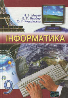 Бумажная книга «Інформатика. 9 клас», авторов Наталья Морзе, Виктория Вембер, Елена Кузьминская - фото №2 - миниатюра
