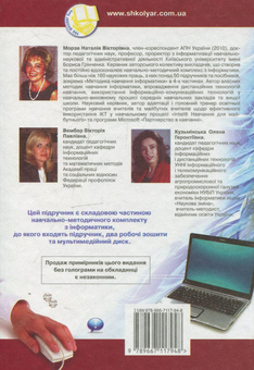 Бумажная книга «Інформатика. 9 клас», авторов Наталья Морзе, Виктория Вембер, Елена Кузьминская - фото №3 - миниатюра