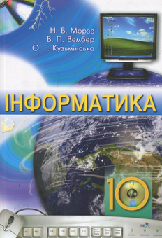 Бумажная книга «Інформатика. 10 клас (+ CD)», авторов Наталья Морзе, Виктория Вембер, Елена Кузьминская - фото №2 - миниатюра