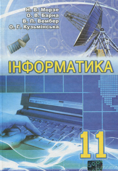 Паперова книга «Інформатика. 11 клас», авторів Наталя Морзе, Ольга Барна, Вікторія Вембер, Олена Кузьмінська - фото №2 - мініатюра