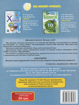Паперова книга «Робочий зошит з хімії. 9 клас», авторів Ірина Михайлова, Олена Іванащенко, Андрій Путніков - фото №3 - мініатюра