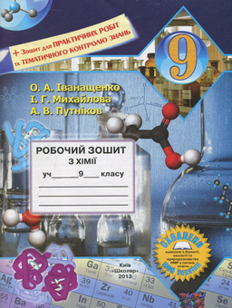 Паперова книга «Робочий зошит з хімії. 9 клас», авторів Ірина Михайлова, Олена Іванащенко, Андрій Путніков - фото №1 - мініатюра