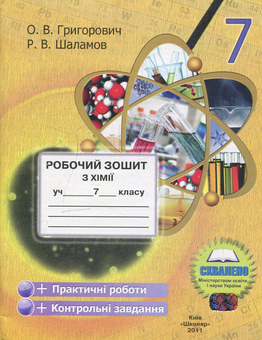 Бумажная книга «Робочий зошит з хімії. 7 клас», авторов Алексей Григорович, Руслан Шаламов - фото №2 - миниатюра