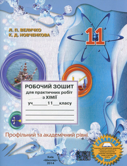 Бумажная книга «Робочий зошит для практичних робіт з хімії. 11 клас», авторов Людмила Величко, Екатерина Новченкова - фото №1 - миниатюра