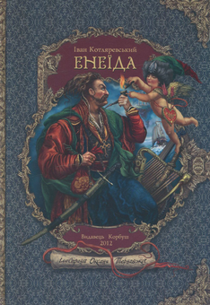 Бумажная книга «Енеїда», автор Иван Котляревский - фото №2 - миниатюра