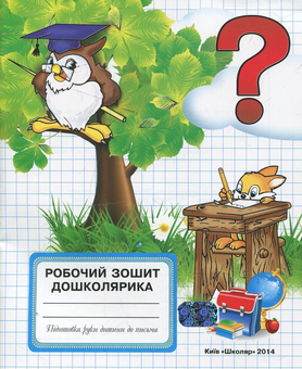Бумажная книга «Робочий зошит дошколярика» - фото №1 - миниатюра