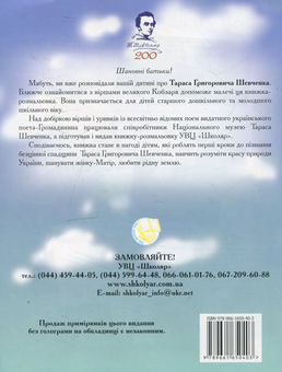 Бумажная книга «Мій перший Кобзар», автор Тарас Шевченко - фото №3 - миниатюра