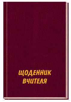 Паперова «Щоденник вчителя», автора Без автора– фото №1
