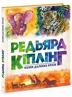 Бумажная книга «Казки далеких країн», автор Редьярд Киплинг - фото №3 - миниатюра