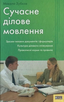 Бумажная книга «Сучасне ділове мовлення» - фото №2 - миниатюра