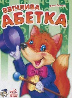 Бумажная книга «Ввічлива абетка», автор Ирина Солнышко - фото №2 - миниатюра