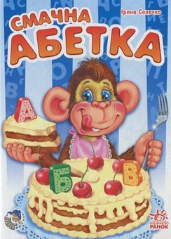 Бумажная книга «Смачна абетка», автор Ирина Солнышко - фото №2 - миниатюра