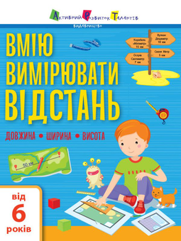 Бумажная книга «Вмію вимірювати відстань. Довжина. Ширина. Висота» - фото №2 - миниатюра