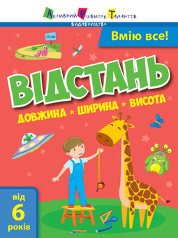 Паперова книга «Вмію все! Відстань. Довжина. Ширина. Висота» - фото №1 - мініатюра