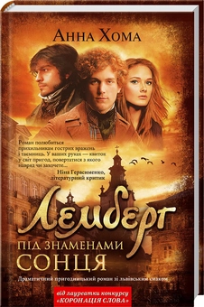 Паперова книга «Під знаменами сонця», автор Анна Хома - фото №2 - мініатюра