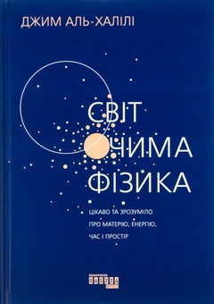 Бумажная книга «Світ очима фізика», автор Джим Аль-Халили - фото №1 - миниатюра