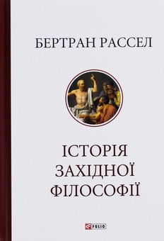 Бумажная книга «Історія західної філософії», автор Бертран Расселл - фото №1 - миниатюра
