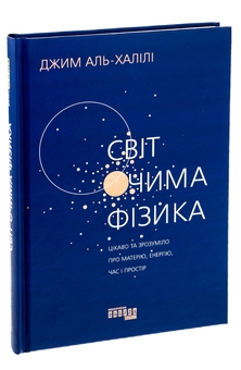 Бумажная книга «Світ очима фізика», автор Джим Аль-Халили - фото №3 - миниатюра