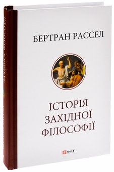 Бумажная книга «Історія західної філософії», автор Бертран Расселл - фото №3 - миниатюра