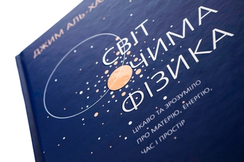 Бумажная книга «Світ очима фізика», автор Джим Аль-Халили - фото №4 - миниатюра