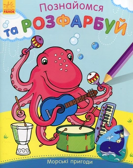 Бумажная книга «Морські пригоди» - фото №1 - миниатюра