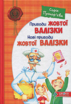 Бумажная книга «Пригоди жовтої валізки. Нові пригоди жовтої валізки», автор Софья Прокофьева - фото №1 - миниатюра