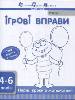 Паперова книга «Перші кроки з математики. Рівень 1» - фото №1 - мініатюра