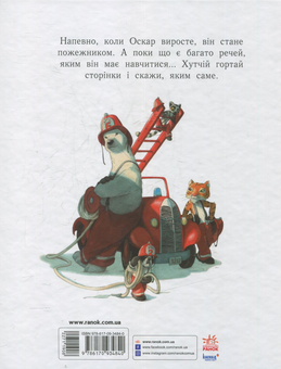 Паперова книга «Я хочу бути пожежником », автор Квентін Гребан - фото №2 - мініатюра