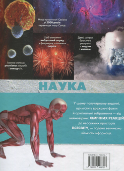 Бумажная книга «Наука. Повна енциклопедія», авторов Клайв Гиффорд, Стив Паркер, Джон Фарндон, Клинт Твист, Ян Грехем - фото №2 - миниатюра