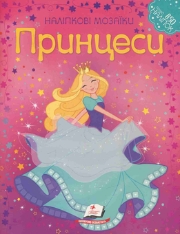 Бумажная книга «Принцеси» - фото №1 - миниатюра