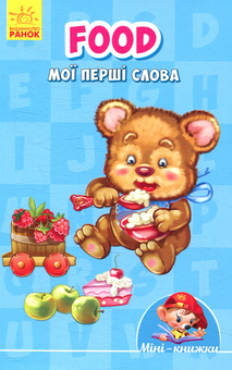 Паперова книга «Food. Мої перші слова» - фото №1 - мініатюра