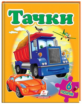 Бумажная книга «Тачки », авторов Олеся Чертова, Наталья Мамина, Тамара Маршалова, Наталья Томашевская - фото №1 - миниатюра