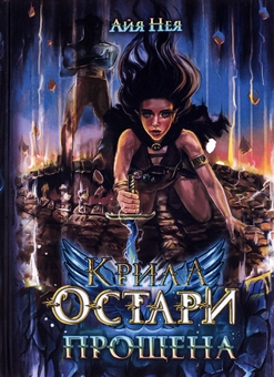 Бумажная книга «Крила Остари. Книга 1. Прощена», автор Айя Нея - фото №1 - миниатюра
