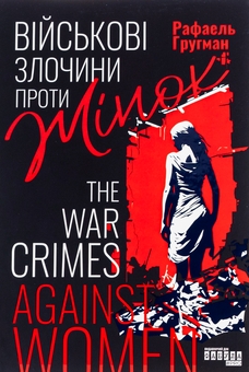 Бумажная книга «Військові злочини проти жінок», автор Рафаэль Гругман - фото №1 - миниатюра