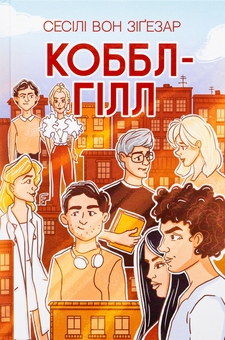 Бумажная книга «Коббл-Гілл», автор Сесили фон Зигесар - фото №1 - миниатюра