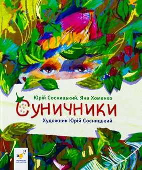 Бумажная книга «Суничники», авторов Яна Хоменко, Юрий Сосницкий - фото №1 - миниатюра