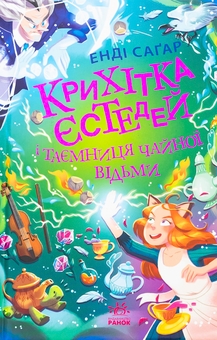 Паперова книга «Крихітка Єстедей і таємниця чайної відьми. Книга 3», автор Енді Сагар - фото №1 - мініатюра