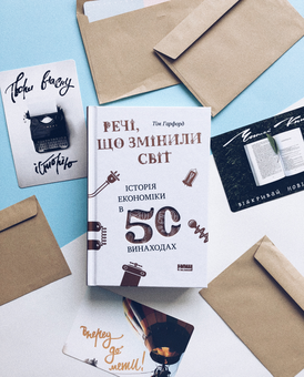 Бумажная книга «Речі, що змінили світ. Історія економіки в 50 винаходах», автор Тим Харфорд - фото №4 - миниатюра