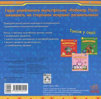 Бумажная книга «Розмальовка. Полі та його друзі» - фото №2 - миниатюра